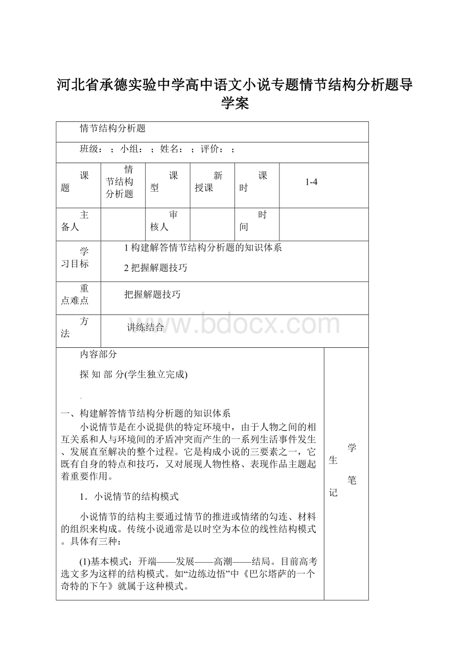 河北省承德实验中学高中语文小说专题情节结构分析题导学案.docx