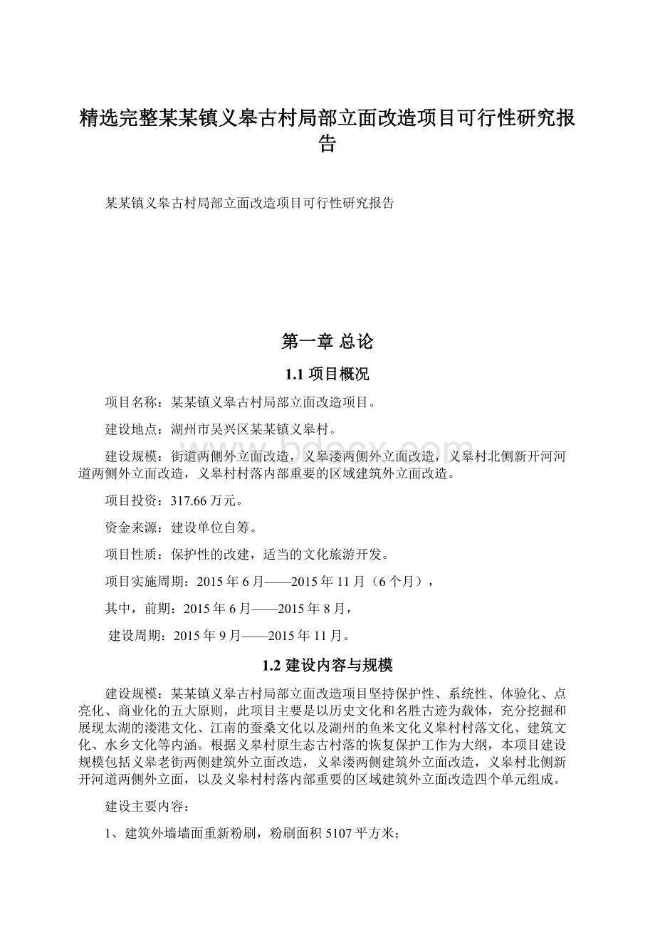 精选完整某某镇义皋古村局部立面改造项目可行性研究报告.docx