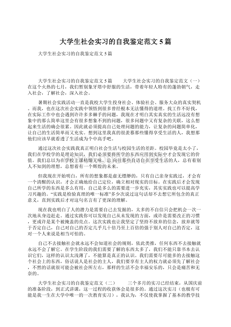 大学生社会实习的自我鉴定范文5篇文档格式.docx_第1页