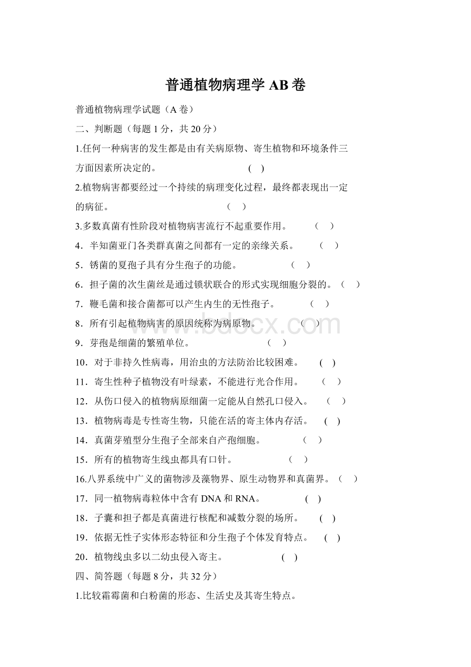 普通植物病理学AB卷.docx_第1页