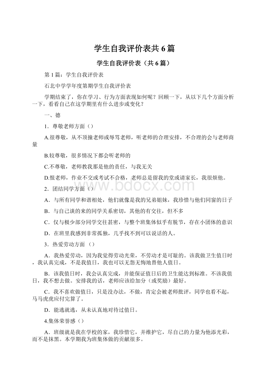 学生自我评价表共6篇Word文档格式.docx