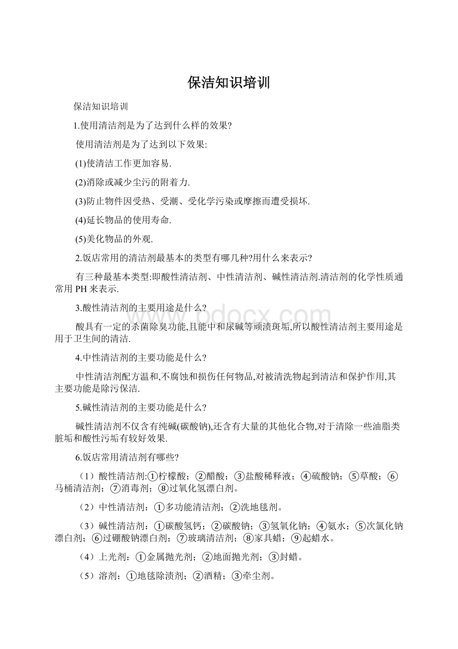 保洁知识培训Word文件下载.docx_第1页