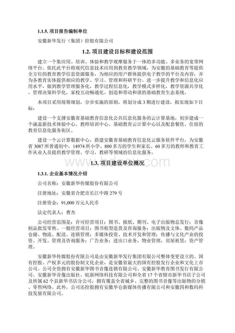 基础教育校园信息化公共云服务平台建设项目可行性研究报告Word格式.docx_第2页