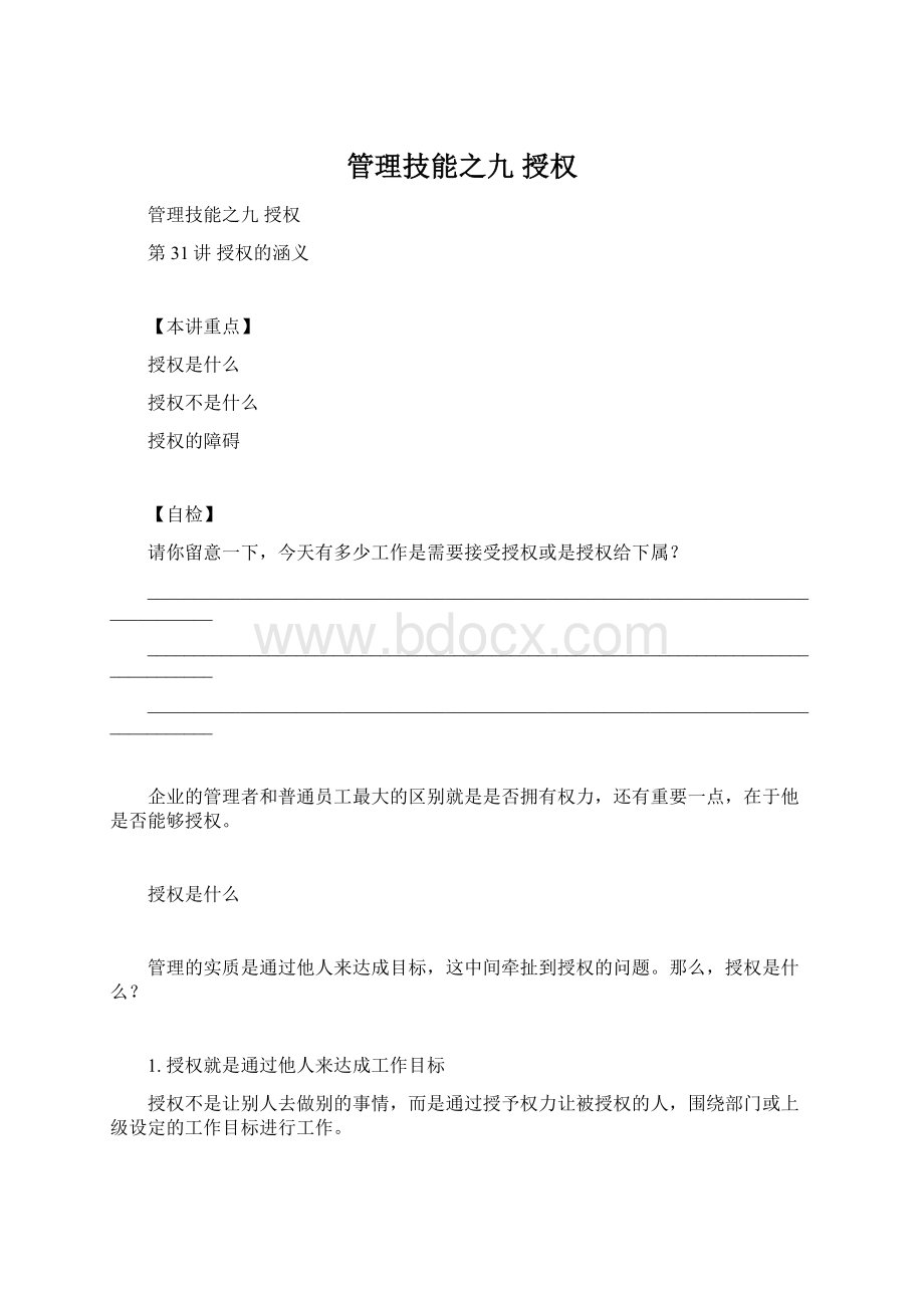 管理技能之九 授权Word格式.docx_第1页