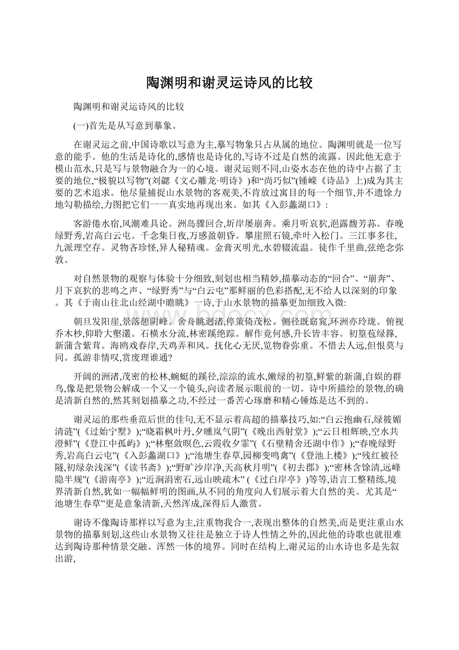 陶渊明和谢灵运诗风的比较.docx