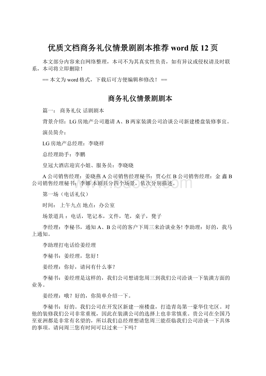 优质文档商务礼仪情景剧剧本推荐word版 12页.docx_第1页