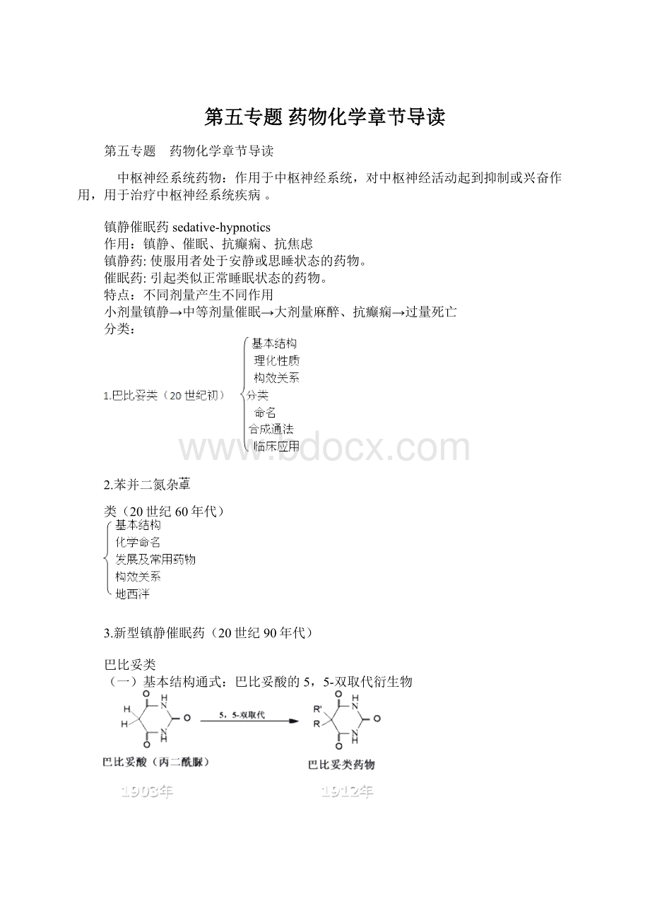 第五专题 药物化学章节导读.docx