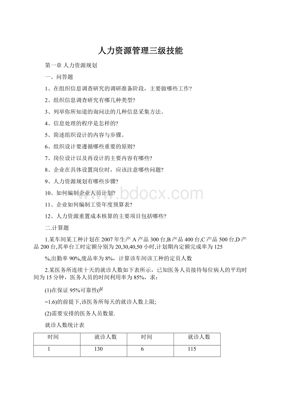 人力资源管理三级技能Word格式文档下载.docx_第1页