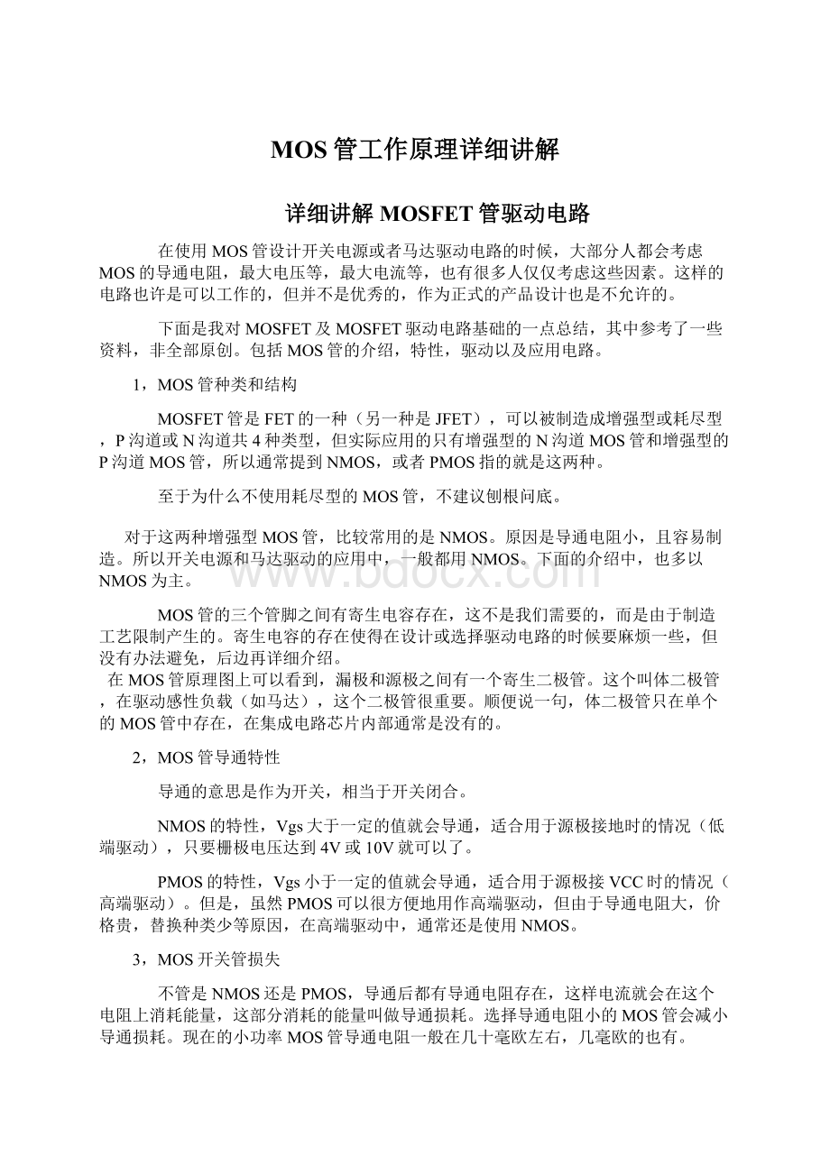 MOS管工作原理详细讲解Word格式.docx_第1页