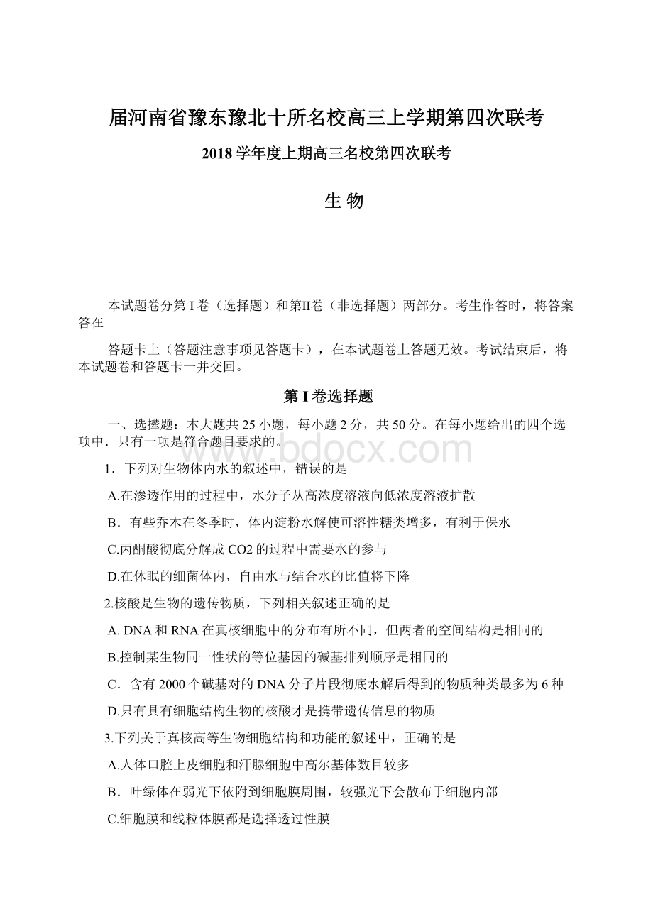 届河南省豫东豫北十所名校高三上学期第四次联考Word文件下载.docx_第1页