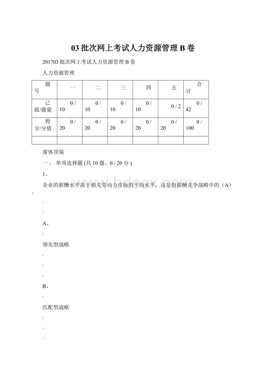 03批次网上考试人力资源管理B卷Word格式文档下载.docx