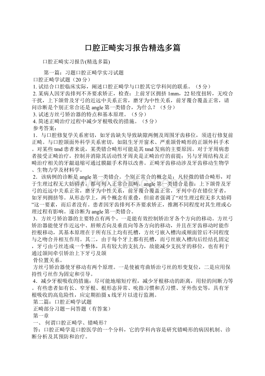 口腔正畸实习报告精选多篇.docx_第1页