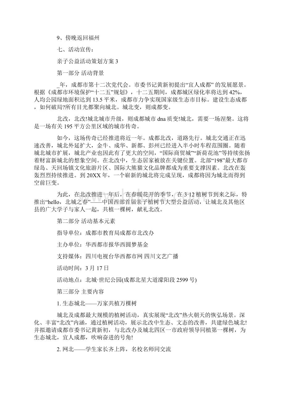 亲子公益活动策划方案.docx_第3页