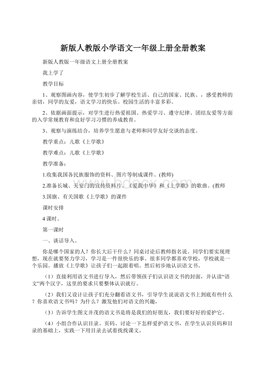 新版人教版小学语文一年级上册全册教案.docx_第1页