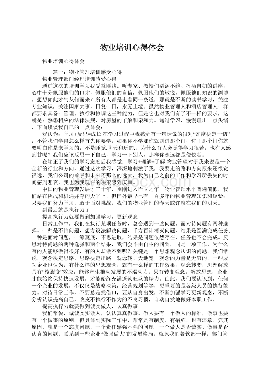 物业培训心得体会.docx_第1页