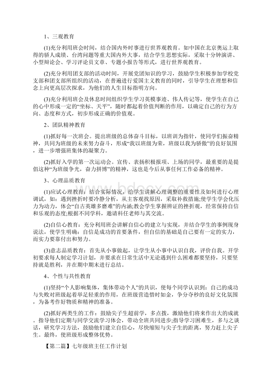 七年级班主任工作计划范文Word文档格式.docx_第2页