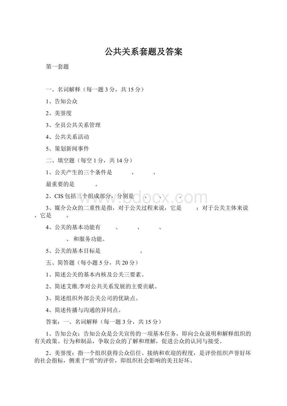 公共关系套题及答案Word格式文档下载.docx