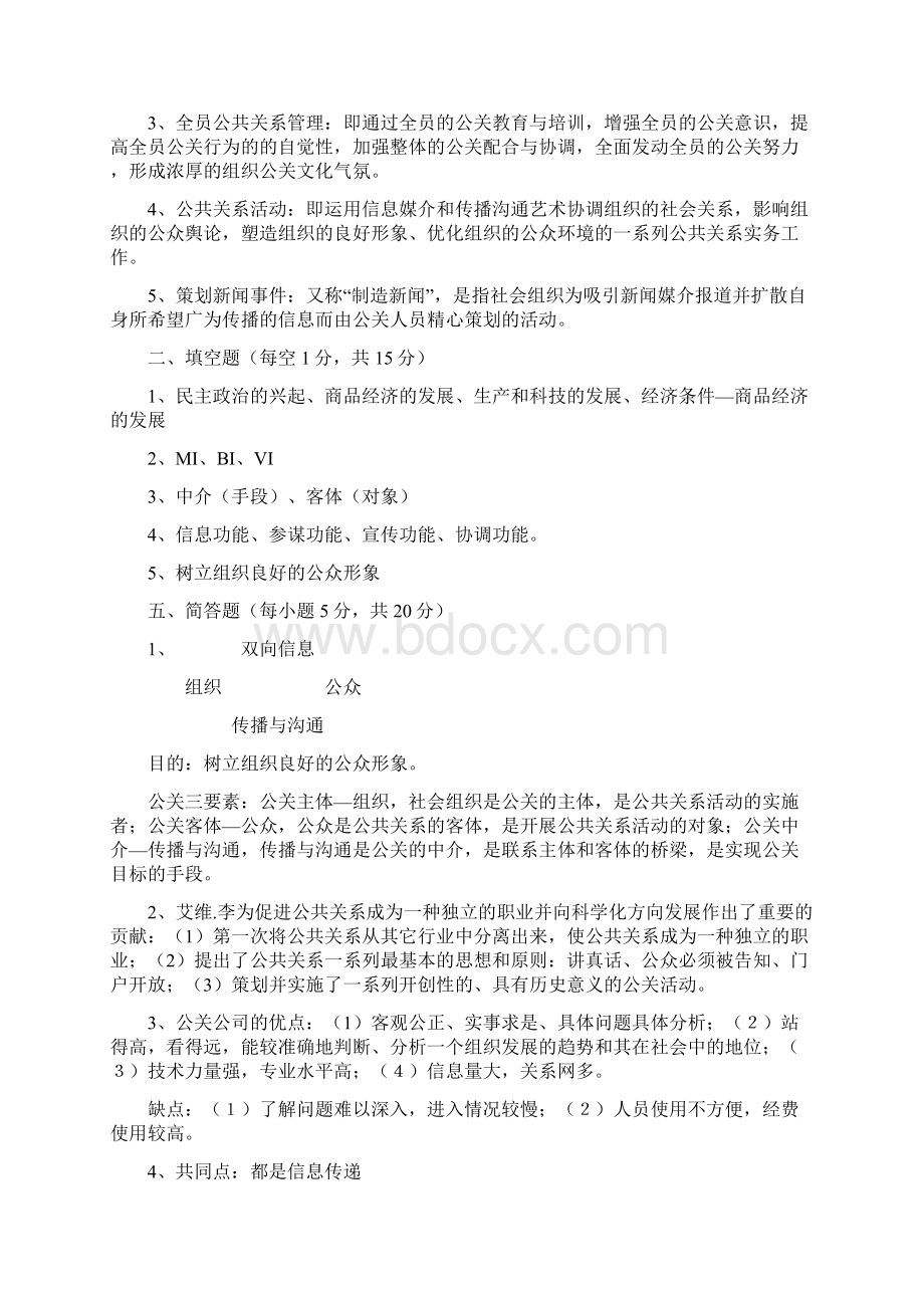 公共关系套题及答案Word格式文档下载.docx_第2页