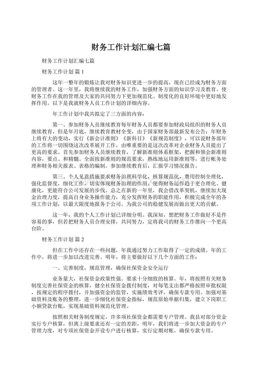 财务工作计划汇编七篇Word文档下载推荐.docx