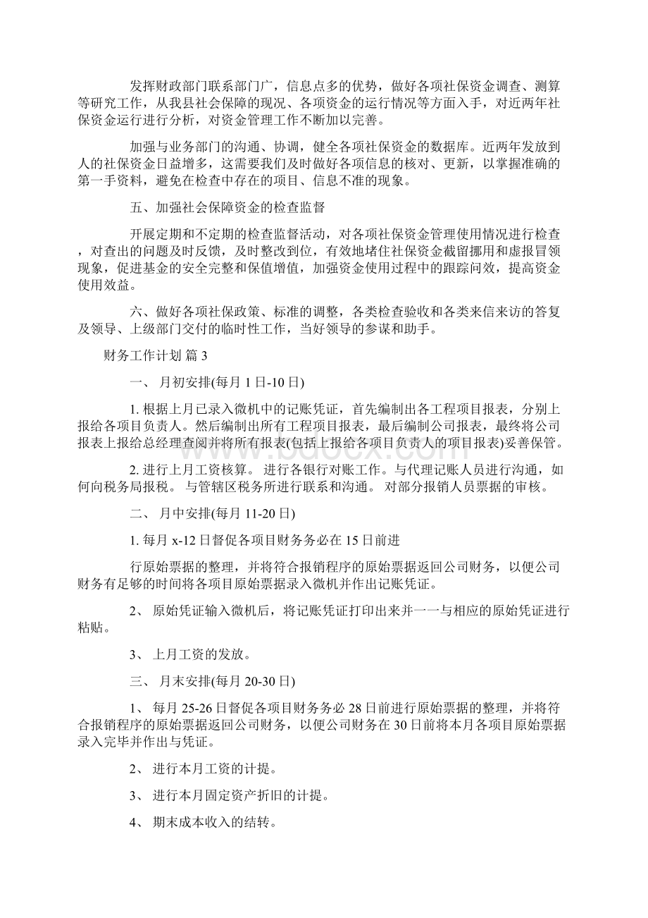 财务工作计划汇编七篇Word文档下载推荐.docx_第3页