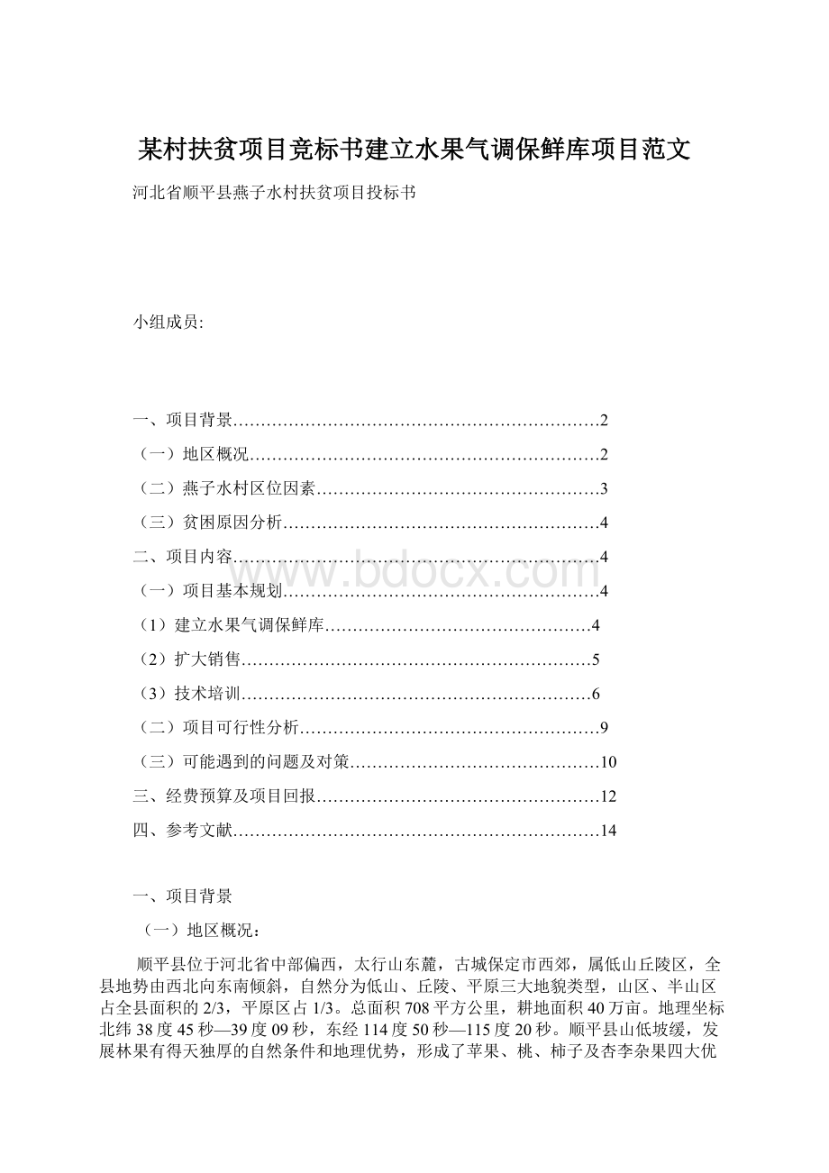 某村扶贫项目竞标书建立水果气调保鲜库项目范文Word文档格式.docx