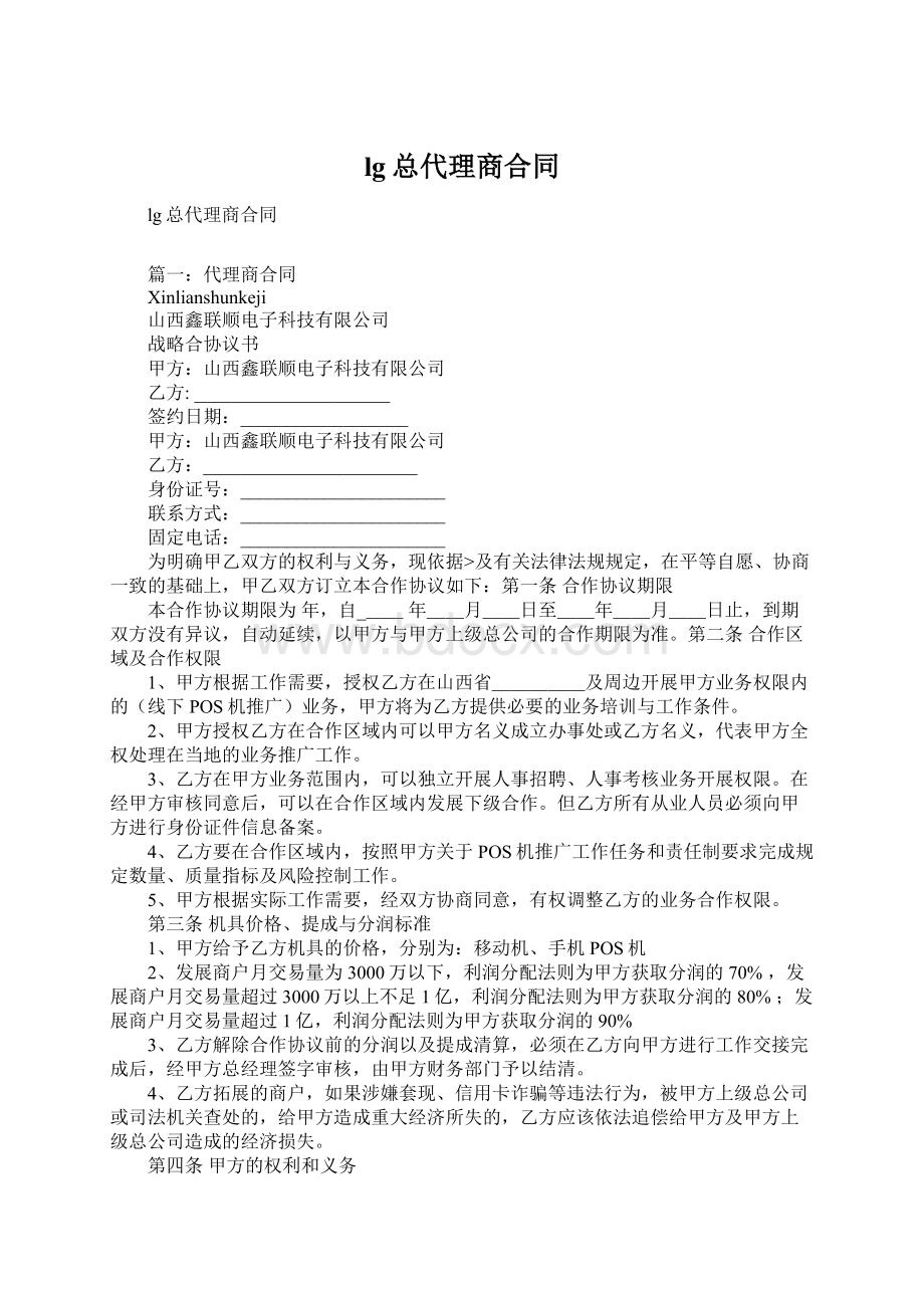 lg总代理商合同文档格式.docx_第1页