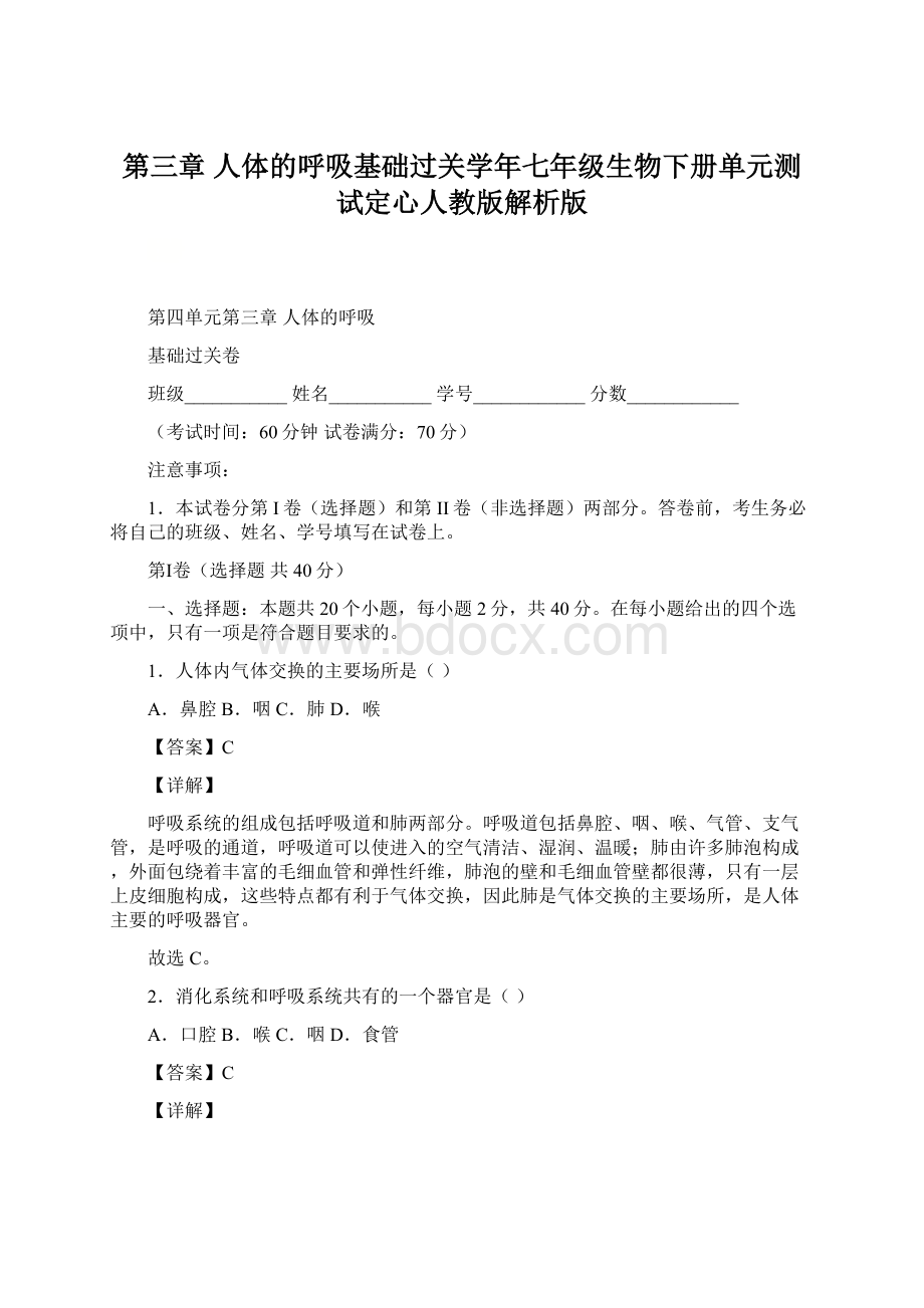 第三章 人体的呼吸基础过关学年七年级生物下册单元测试定心人教版解析版Word格式.docx_第1页