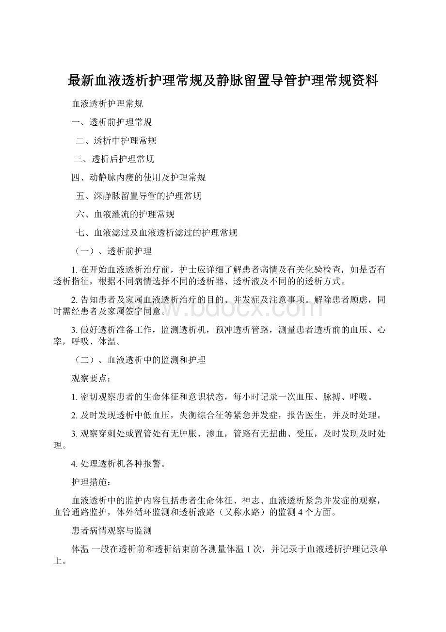 最新血液透析护理常规及静脉留置导管护理常规资料.docx