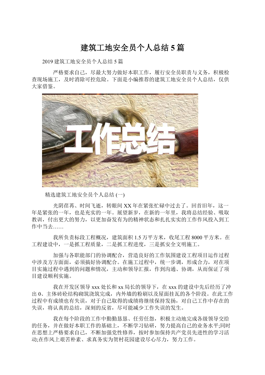 建筑工地安全员个人总结5篇.docx_第1页