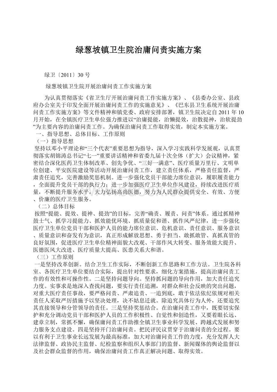 绿葱坡镇卫生院治庸问责实施方案.docx_第1页