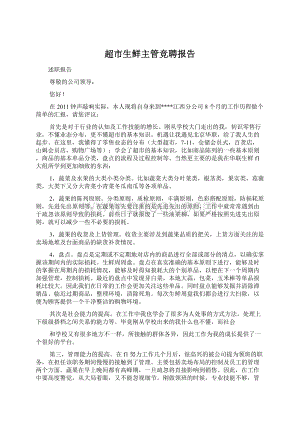 超市生鲜主管竞聘报告.docx