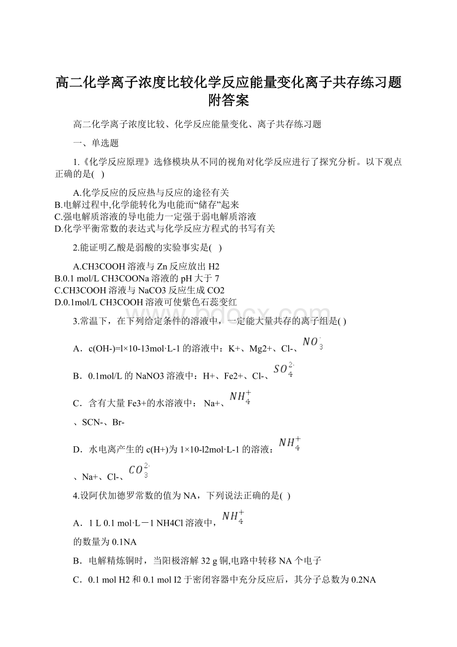 高二化学离子浓度比较化学反应能量变化离子共存练习题附答案Word文件下载.docx