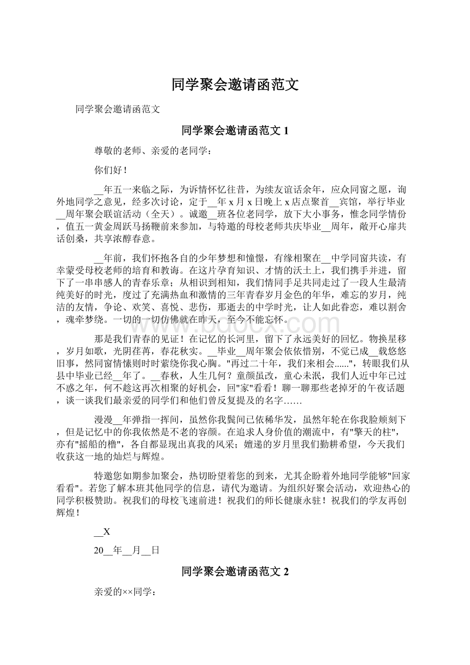 同学聚会邀请函范文Word文件下载.docx