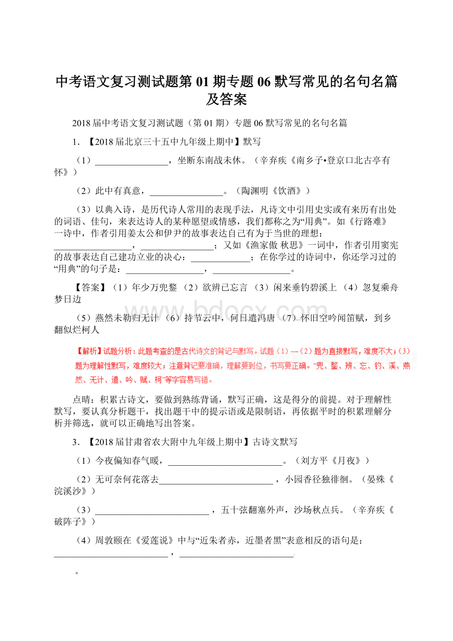 中考语文复习测试题第01期专题06 默写常见的名句名篇及答案文档格式.docx_第1页