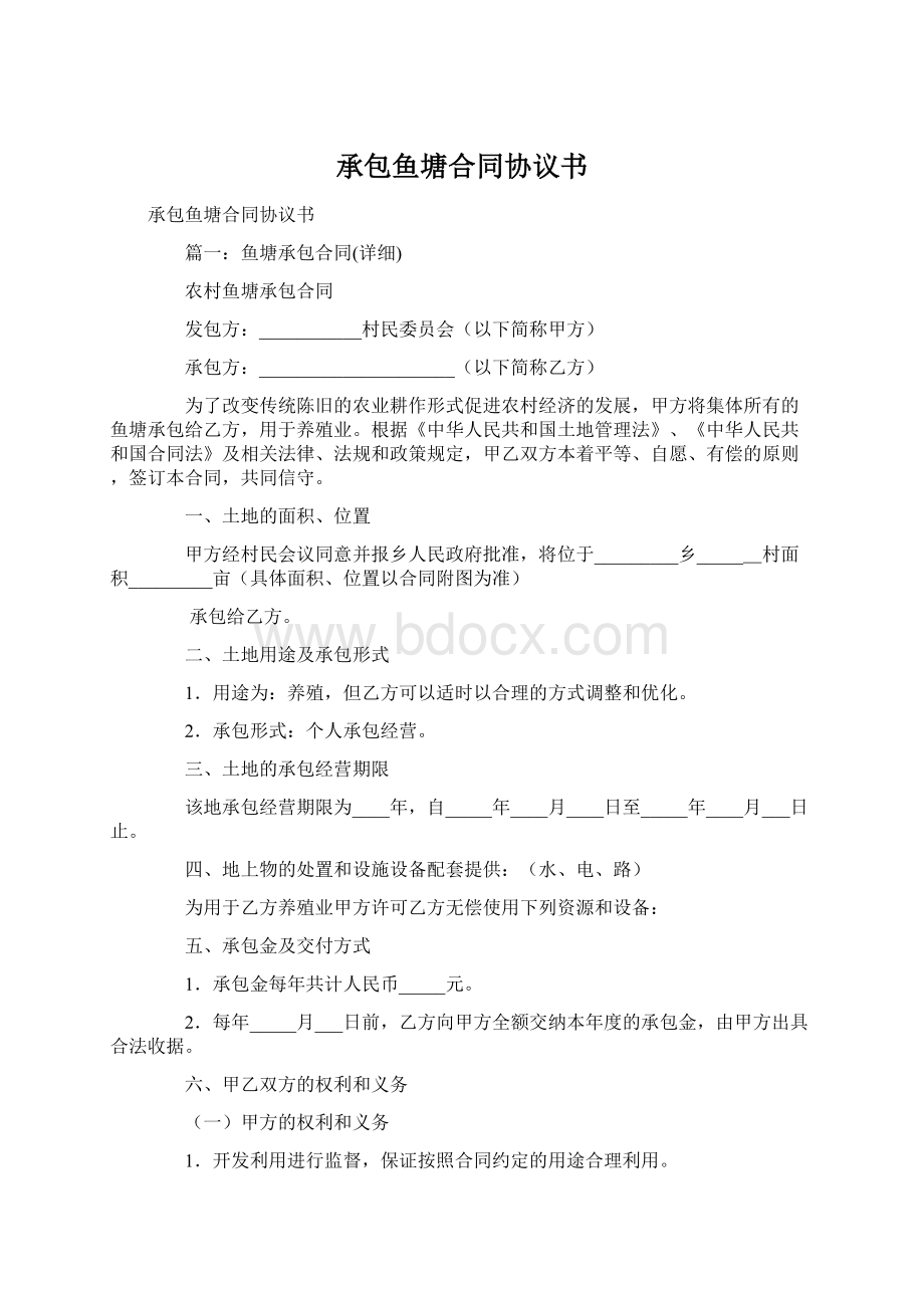 承包鱼塘合同协议书文档格式.docx