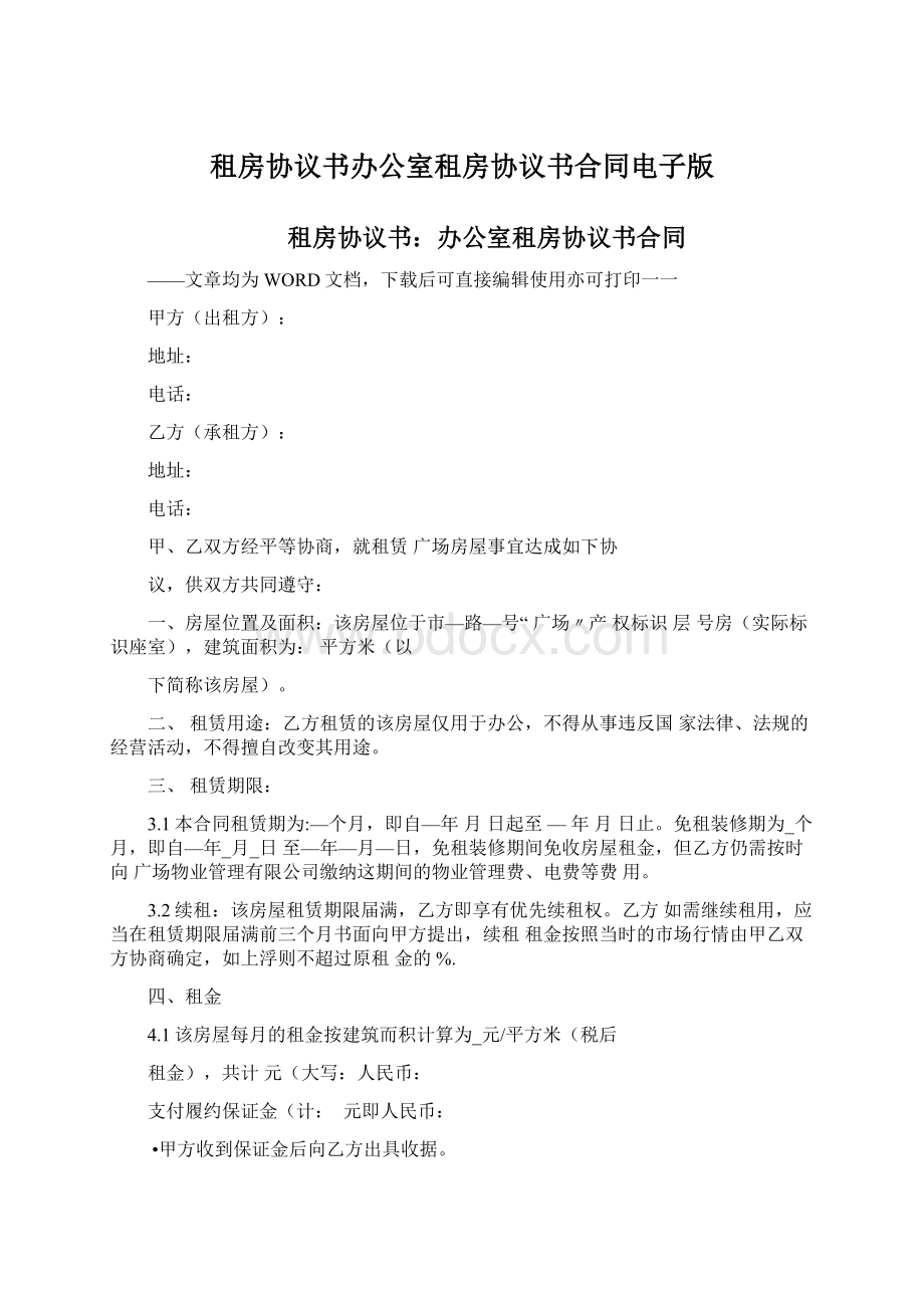 租房协议书办公室租房协议书合同电子版Word格式文档下载.docx_第1页