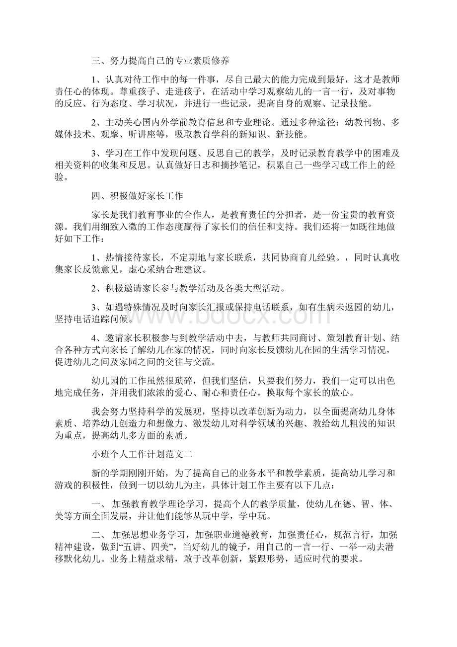 小班个人工作计划与小班班级工作计划汇编.docx_第2页