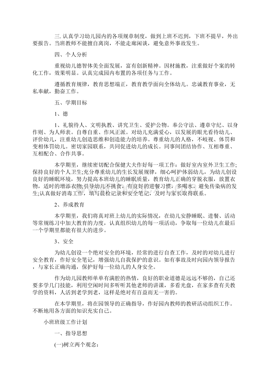 小班个人工作计划与小班班级工作计划汇编.docx_第3页