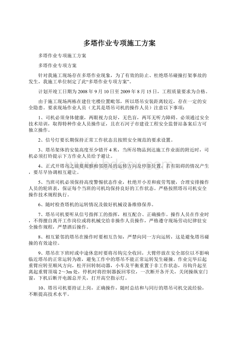 多塔作业专项施工方案Word文档下载推荐.docx_第1页