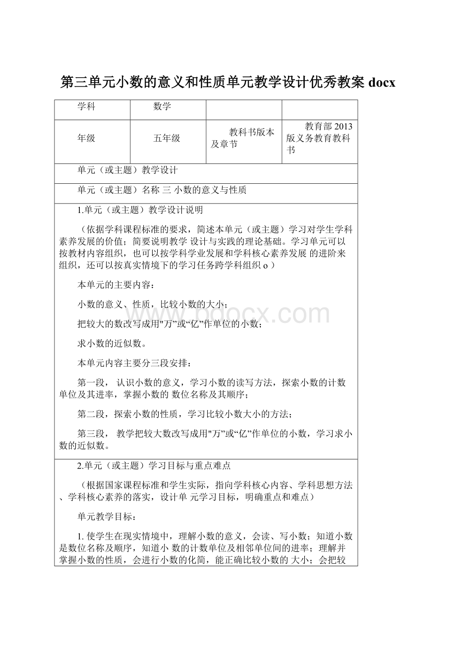 第三单元小数的意义和性质单元教学设计优秀教案docx.docx_第1页