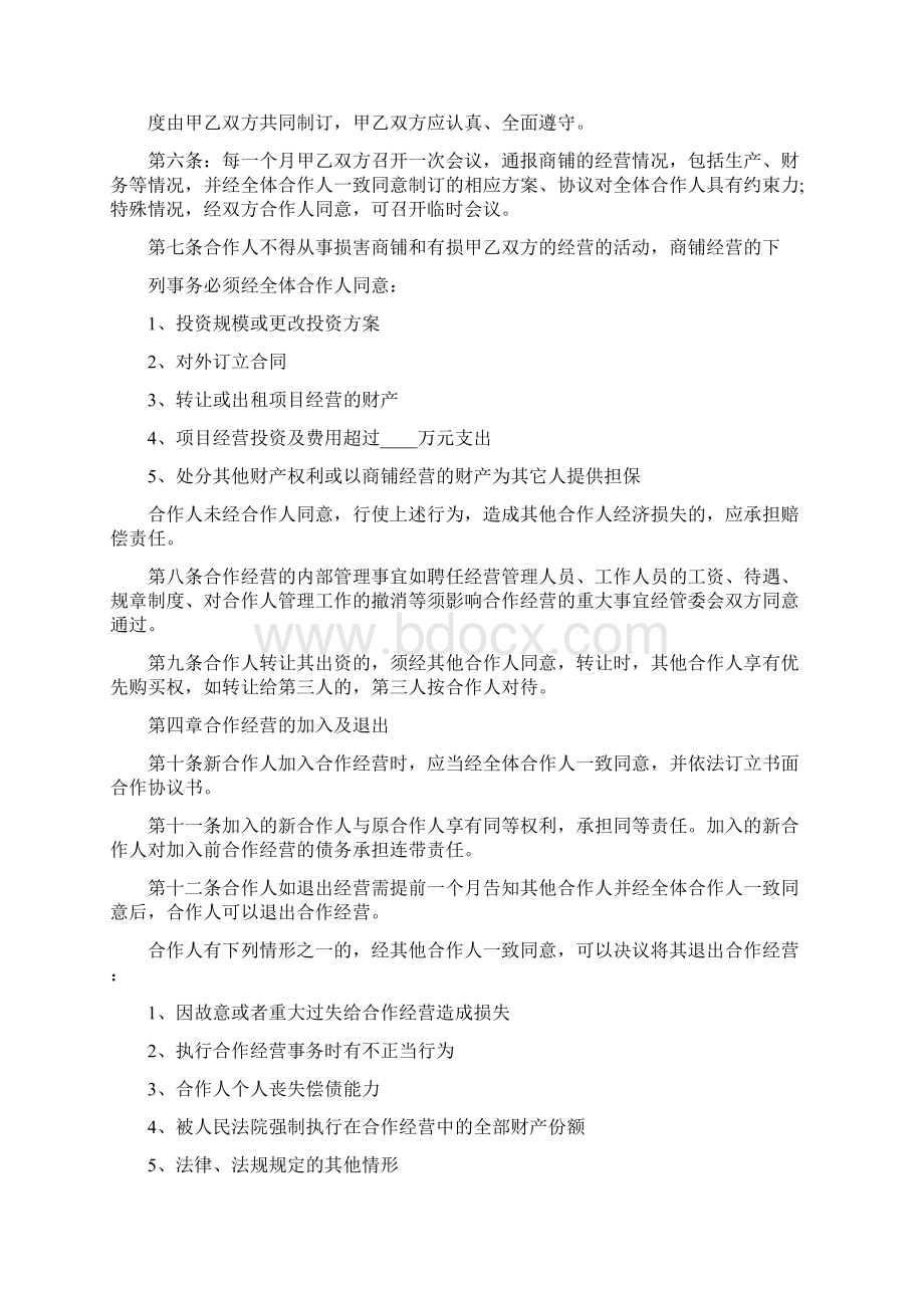 合作经营协议书范本标准版Word文件下载.docx_第2页