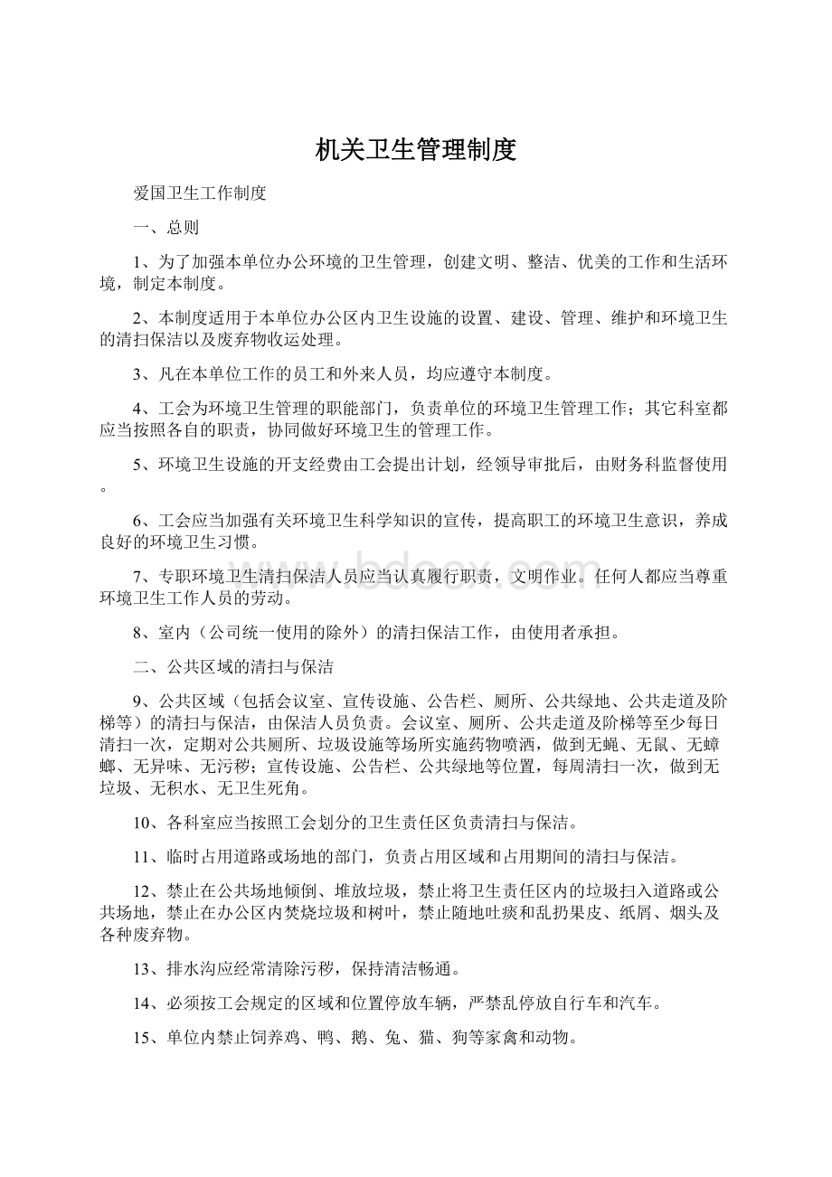 机关卫生管理制度Word文档下载推荐.docx_第1页