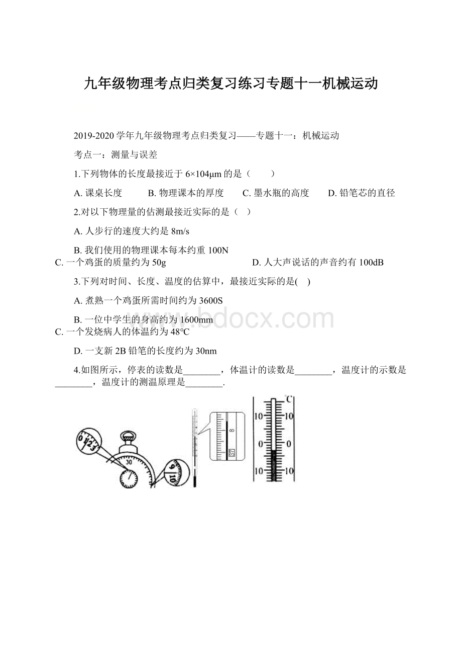 九年级物理考点归类复习练习专题十一机械运动.docx