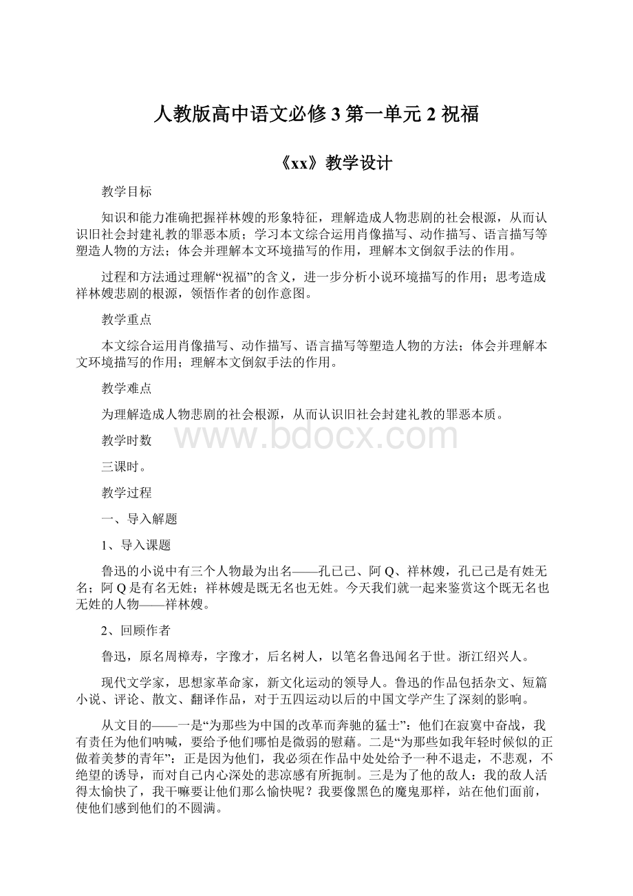 人教版高中语文必修3第一单元2 祝福.docx_第1页