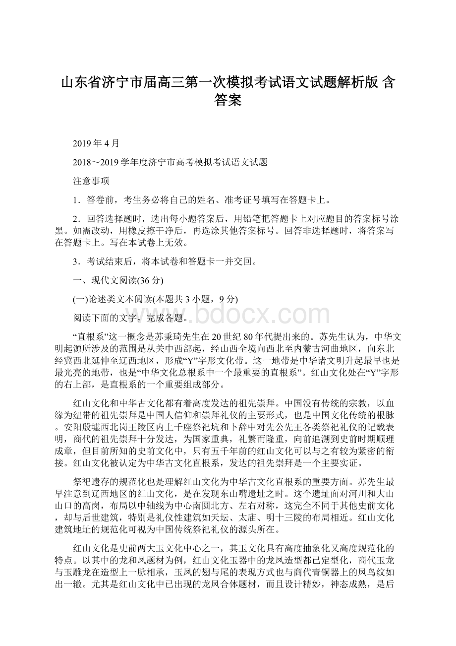 山东省济宁市届高三第一次模拟考试语文试题解析版 含答案.docx