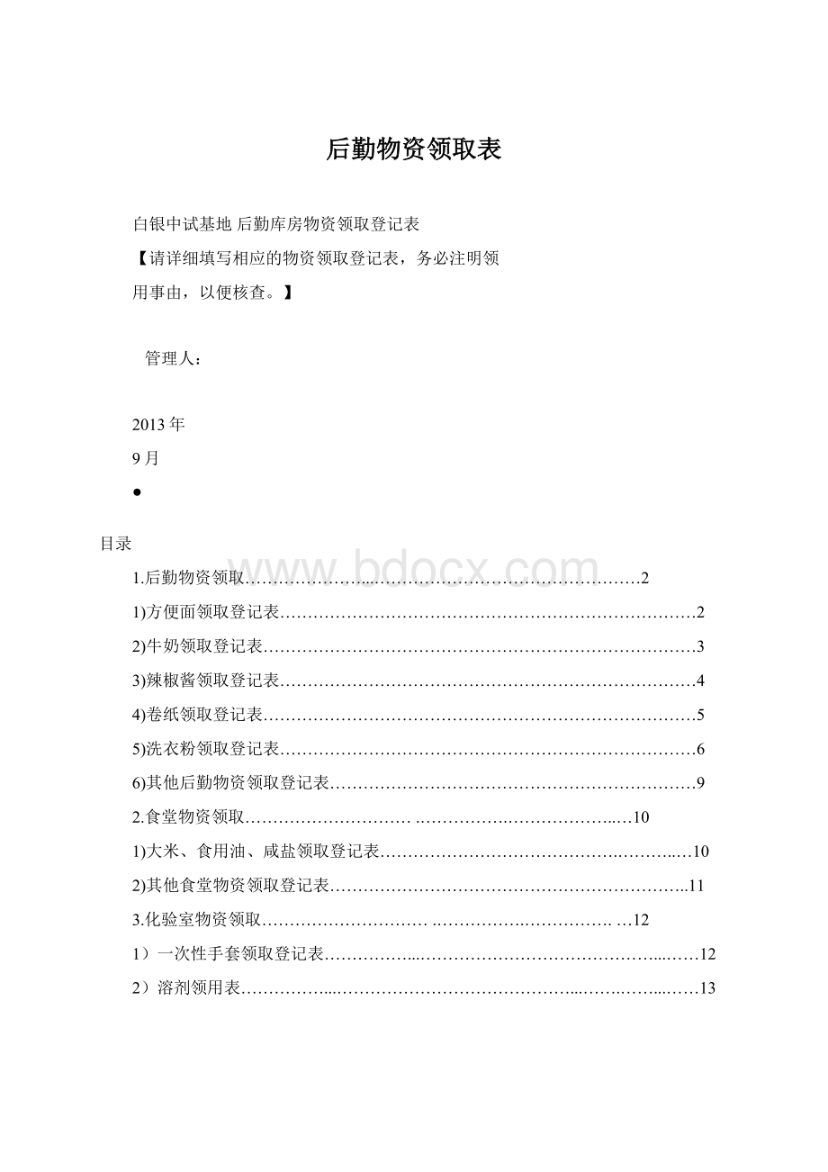 后勤物资领取表Word格式文档下载.docx_第1页