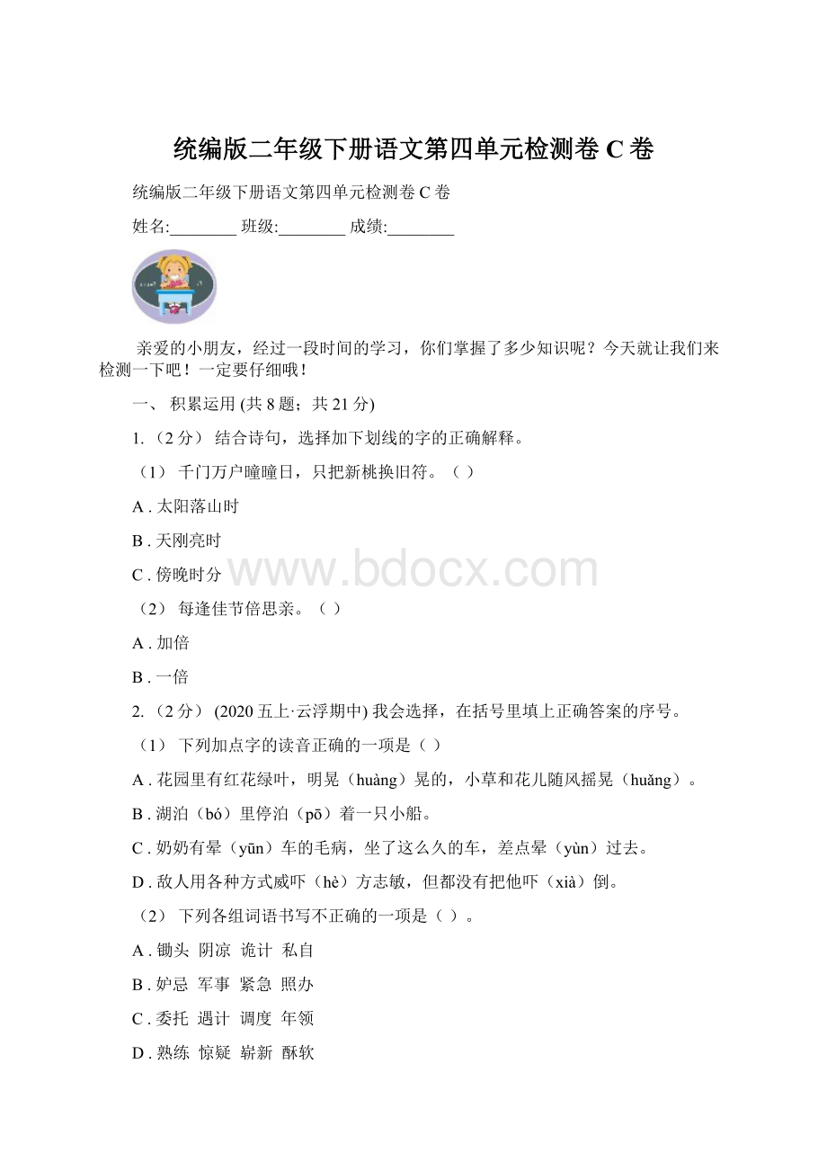 统编版二年级下册语文第四单元检测卷C卷.docx_第1页