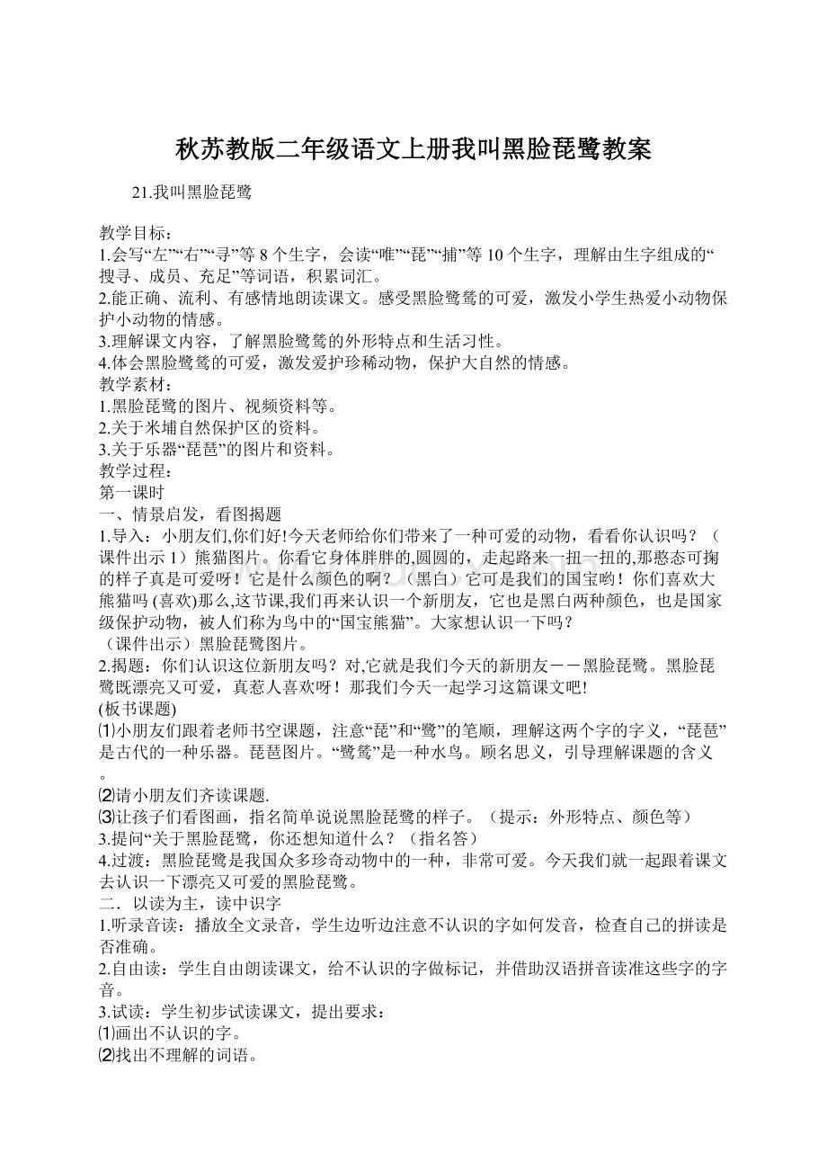 秋苏教版二年级语文上册我叫黑脸琵鹭教案Word格式.docx