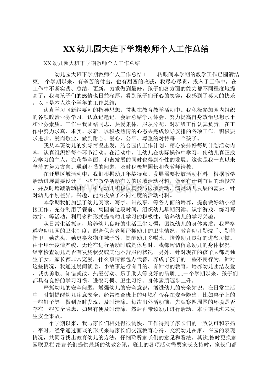 XX幼儿园大班下学期教师个人工作总结Word文档下载推荐.docx