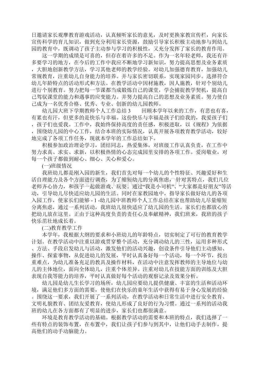 XX幼儿园大班下学期教师个人工作总结.docx_第3页